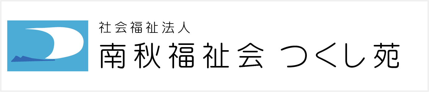 社会福祉法人　南秋福祉会 　つくし苑