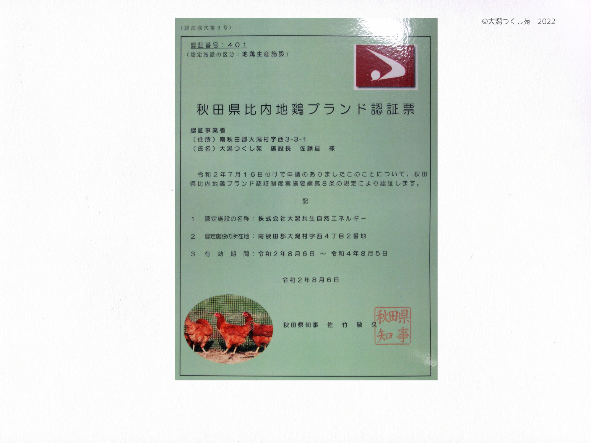 秋田県比内地鶏ブランド認証票