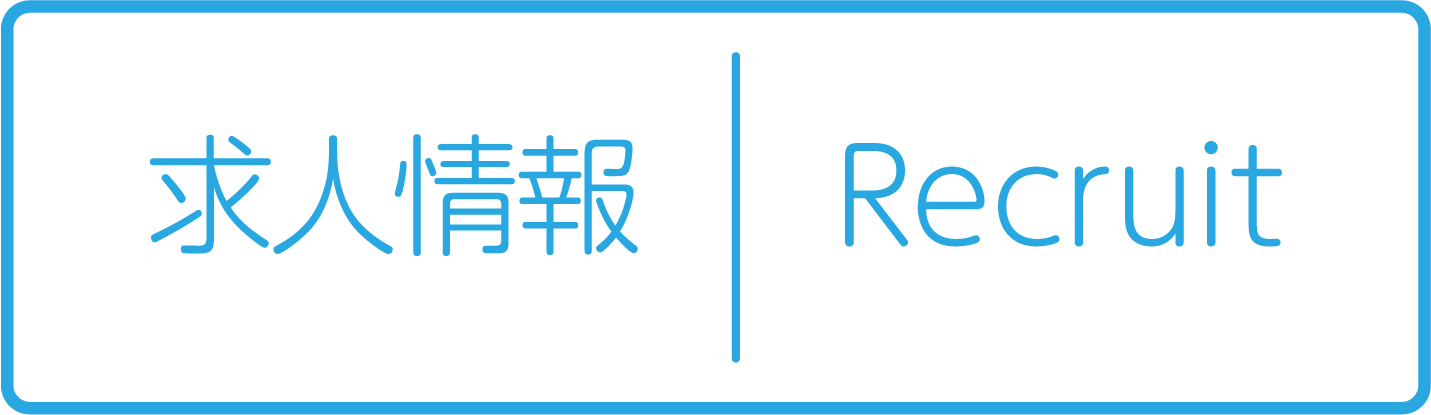 求人情報