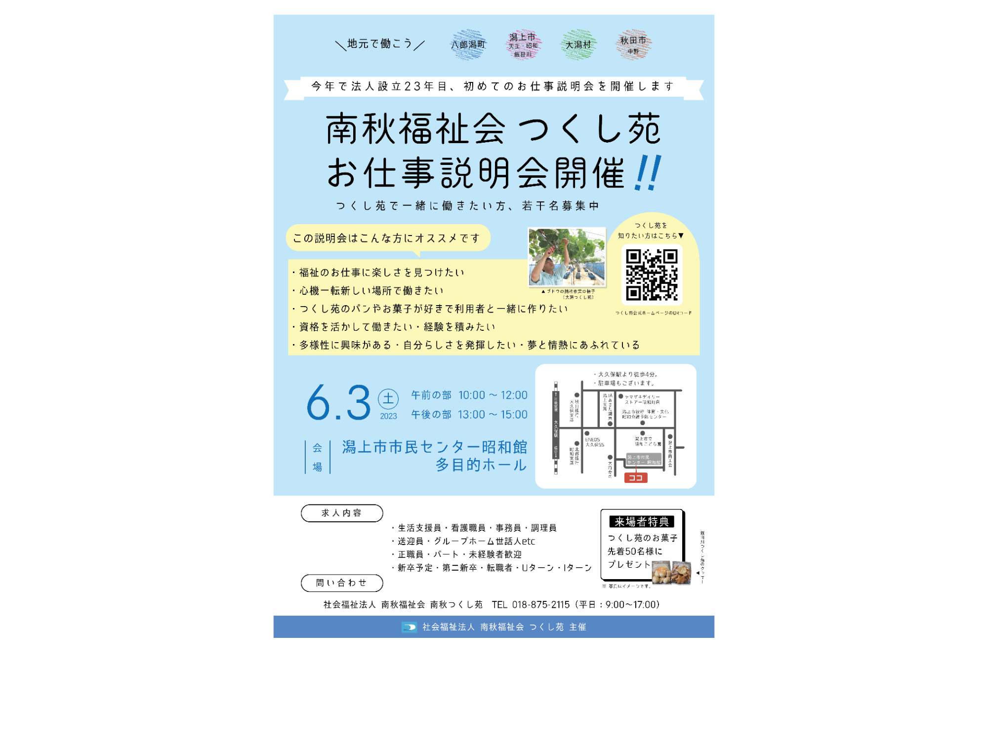 2023年6月3日(土)第1回お仕事説明会開催