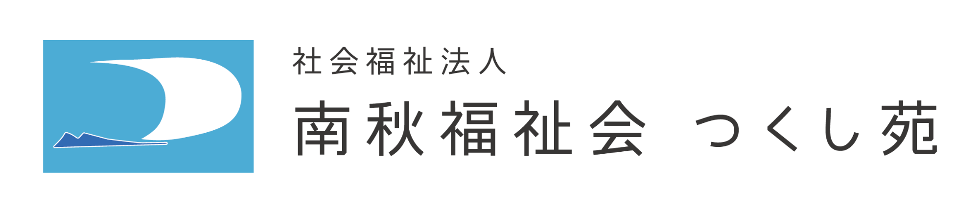 社会福祉法人　南秋福祉会 　つくし苑