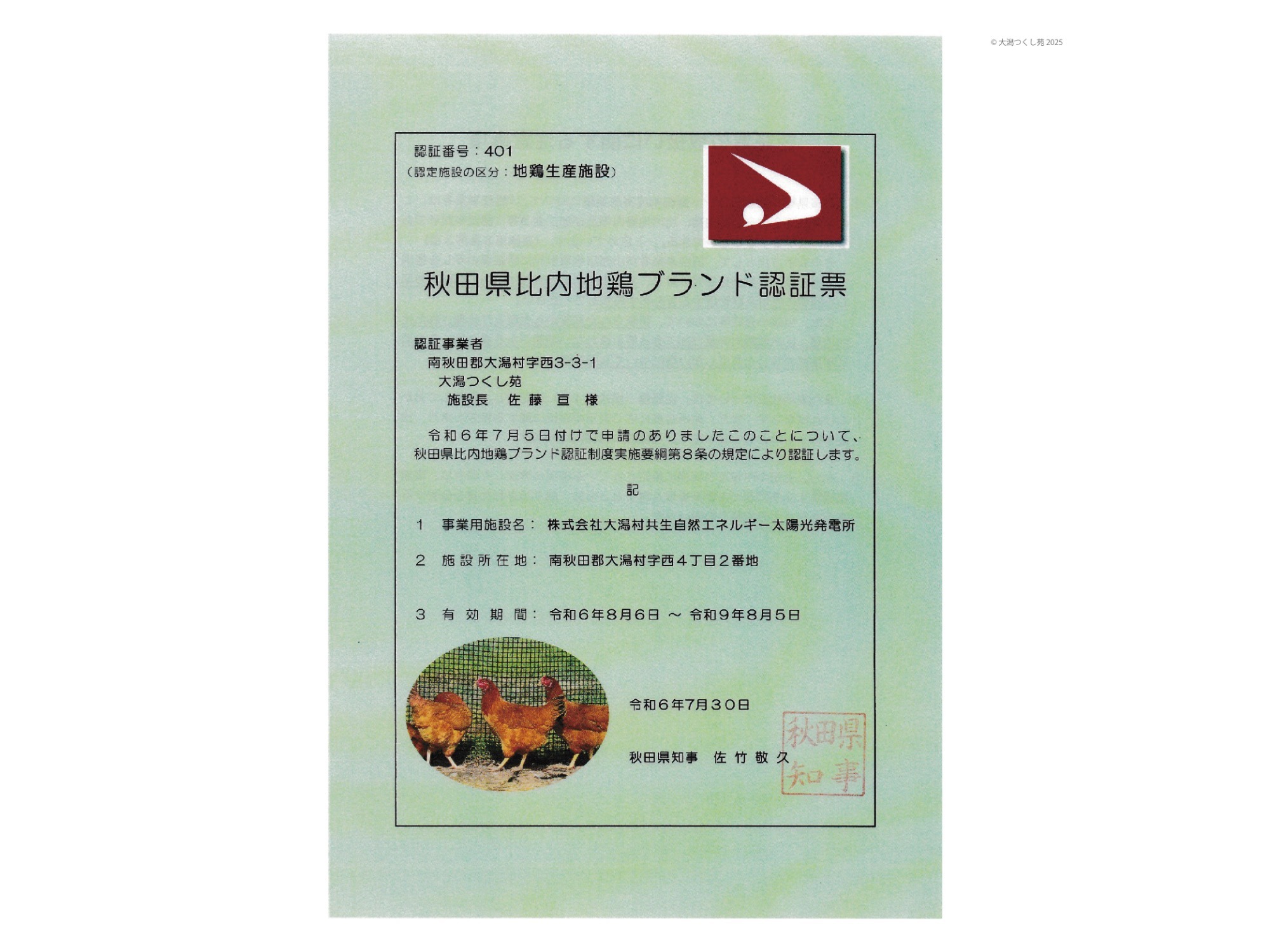 秋田県比内地鶏ブランド認証票